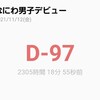 大吾と私のときめきメモリアル(あと97日)