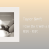【歌詞・和訳】Taylor Swift / I Can Do It With a Broken Heart / アルバム「The Tortured Poets Department」収録曲