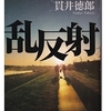 貫井 徳郎 (著)『乱反射』(朝日文庫) 読了