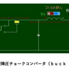 スイッチング電源回路（DCDCコンバータ）のわかりやすい資料集　＆