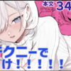 チクニーでイけ！！！！！【同人誌】は無料で読める?内容や感想も紹介!!