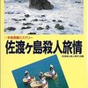 中町信『佐渡ヶ島殺人旅情』（BIG BOOKS）★★★