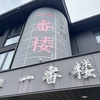 ＃６６５　　　中華料理　一番楼　　　（中華）