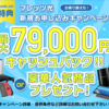 フレッツ光  WEB限定！最大79,000円キャッシュバックor豪華人気商品プレゼント！