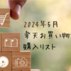 2024年5月の楽天お買い物マラソン購入リスト