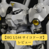 【HG 1/144 サイコドーガ】レビュー