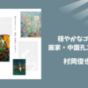 【感想・あらすじ・レビュー】穏やかなゴースト 画家・中園孔二を追って：村岡俊也
