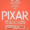 読書感想:PIXAR <ピクサー> 世界一のアニメーション企業の今まで語られなかったお金の話