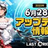 ラストオリジン 23/6/28 メンテナンス情報