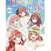 五等分の花嫁の映画で、特典の14,5巻が配布終了！収録されてる書き下ろし漫画だけでも読む方法を紹介！