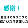 感謝！「週刊はてなブログ」で紹介いただきました！