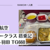 【搭乗記】タイ国際航空 エコノミークラス　バンコク-羽田 TG660