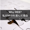 【注目!】Why MEB？/ 私がMEBを選んだ理由