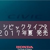 シビック TYPE Rは8月末に発売予定！専用2.0 VTECターボ！スポーツカーは死んだのか？