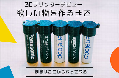 3Dプリンターで「欲しいモノ」を作りだすには、考えることと学ぶことが必要。