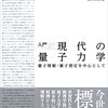 『入門　現代の量子力学　量子情報・量子測定を中心として (ＫＳ物理専門書) Kindle版』 堀田昌寛 講談社