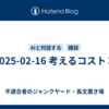 2025-02-16 考えるコスト３