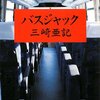 『バスジャック/三崎亜記（著）』（集英社文庫）