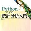 ななめ読み書評（21）Pythonによる統計分析入門