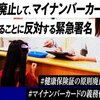 【緊急署名】一体誰のため？　保険証を廃止して、マイナンバーカードに一本化することに反対する緊急署名 #健康保険証の原則廃止に反対します #マイナンバーカードの義務化に反対します