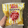 ファミチキポテチ！