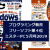 プログラミング教育フリーソフトで　9VAeきゅうべえが第４位