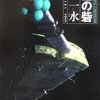 小川一水・新作「ISBN:4152087536:title」は「宙船（そらふね）」を聴きながら読むのが良い