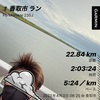 利根川ラン22.84km〜4月3日〜