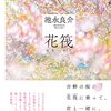 美しき日本語の世界。［其の六十二］【水面に流れる、散り際の美学―― 桜は散ってからも美しい、心ときめく魔法の言葉「花筏」】