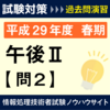 平成２９年度（春期）午後Ⅱ問２