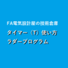 【ラダープログラム】タイマー（T）/ 遅延の使い方と練習問題　KV Studio