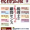 「税務弘報」2022年5月号に寄稿しました。