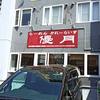 優月 東区2号店 / 札幌市東区北11条東5丁目 ケイワールドビル 1F