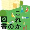 『これからの図書館』　谷一文子