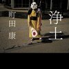 町田康「浄土」脱力小説。