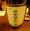 日本酒友の会