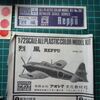 アオシマ 1/72 烈風 を、作る（その１）