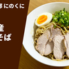 【出汁感が光るまぜそば】ラーメン通販レポ 「拉麺倶楽部 にのくに お土産まぜそば」テイクアウト実食