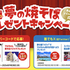 東洋水産｜マルちゃん焼そば｜夢の焼そばプレゼントキャンペーン