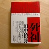 『死神』田中慎弥｜自分の分身である存在か