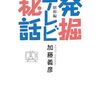 加藤義彦著「発掘テレビ秘話・昭和編」（論創社）