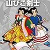 『藤子・Ｆ・不二雄大全集 山びこ剣士 竹光一刀流ほか』 藤子・Ｆ・不二雄 小学館