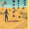 14歳からの戦争リアル