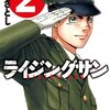 ライジングサン 第2巻