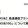 【NURO光】高速通信プラン「NURO光10G」について解説