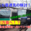 《相鉄》【あり得るのか！】相鉄からJRの品川や東京へ？相鉄が横須賀線方面へ！？？？