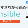  [Ansible] つまずきながら進める Ansible 【Part2】ふりかえり