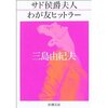 やはり三島由紀夫の描く人物は不自然　『サド侯爵夫人』