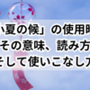 「小夏の候」の使用時期：その意味、読み方、そして使いこなし方