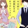 マンガでわかる 片付太郎と汚部屋乱子のお片づけレッスン すぐできる！ 続けられる！ 整理収納のコツ教えます